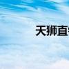 天狮直销七天故事（天狮直销）