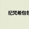 纪梵希包包价格和图片（纪梵希包包）
