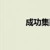 成功集团是国企吗（成功集团）