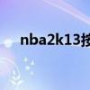 nba2k13按键中英对照表(2k13键位) nba2k13按键中英对照表(2k13键位)