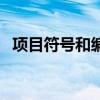 项目符号和编号在哪里（项目符号和编号）