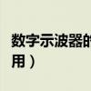 数字示波器的使用实验误差（数字示波器的使用）