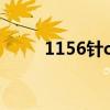 1156针cpu是几代（1156针cpu）