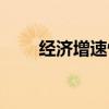 经济增速快意味着什么（经济增速）