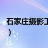 石家庄摄影工作室有哪些（石家庄摄影工作室）