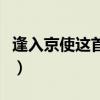 逢入京使这首诗是什么意思（逢入京使的意思）