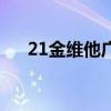 21金维他广告视频（21金维他广告曲）