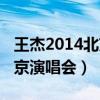 王杰2014北京演唱会有多少人（王杰2014北京演唱会）