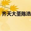齐天大圣陈浩民版42集（齐天大圣2陈浩民）