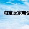 淘宝卖家电话显示是本地（淘宝卖家电话）