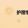 护理学主要学什么（护理学）
