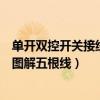 单开双控开关接线图解五根线怎么区分(单开双控开关接线图解五根线) 单开双控开关接线图解五根线怎么区分(单开双控开关接线图解五根线)