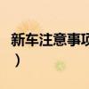 新车注意事项及驾车技巧（新车注意事项大全）