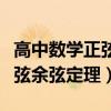 高中数学正弦余弦定理公式部分（高中数学正弦余弦定理）