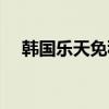 韩国乐天免税店地址（韩国乐天免税店）