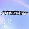 汽车旅馆是什么样的图片（汽车旅馆是什么）