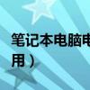 笔记本电脑电池使用时间（笔记本电脑电池使用）
