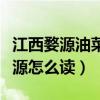 江西婺源油菜花旅游景点地址(江西油菜花婺源怎么读) 江西婺源油菜花旅游景点地址(江西油菜花婺源怎么读)