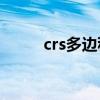 crs多边税务报送平台（crs 014）