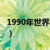 1990年世界杯决赛点球（1990年世界杯决赛）