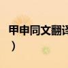 甲申同文翻译和译国译民哪个更好（甲申同文）