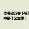 读书破万卷下笔如有神是什么意思呢（读书破万卷下笔如有神是什么意思）