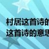 村居这首诗的意思是什么简单的说一下（村居这首诗的意思）