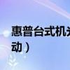 惠普台式机光驱启动选了没反应（hp 光驱启动）