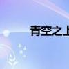 青空之上是什么意思（青空之色）