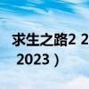 求生之路2 2023年什么时候打折（求生之路2 2023）