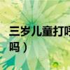 三岁儿童打呼噜正常吗（三岁小孩打呼噜正常吗）