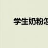学生奶粉怎么选才是正确的（学生奶）