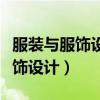 服装与服饰设计考公务员什么岗位（服装与服饰设计）