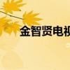 金智贤电视剧主题歌（金智贤电视剧）