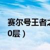 赛尔号王者之塔ce代码（赛尔号王者之塔第10层）