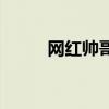 网红帅哥排行（网络红人帅哥吧）