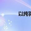 以纯羽绒服女（以纯羽绒服）