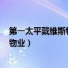 第一太平戴维斯物业顾问(上海)有限公司（第一太平戴维斯物业）