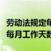 劳动法规定每月工作日是多少天（劳动法规定每月工作天数）