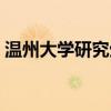 温州大学研究生院官网（温州大学研究生院）