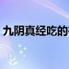 九阴真经吃的在哪买（九阴真经饿了怎么办）