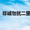 非诚勿扰二里面的诗（非诚勿扰2的那首诗）