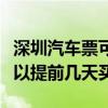 深圳汽车票可以提前几天买票（深圳汽车票可以提前几天买）