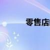 零售店的利润是多少（零售店）
