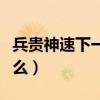 兵贵神速下一句是什么（兵贵神速的意思是什么）