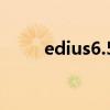 edius6.5快捷键（edius5快捷键）