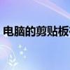 电脑的剪贴板在哪儿(电脑的剪贴板在哪里) 电脑的剪贴板在哪儿(电脑的剪贴板在哪里)