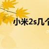 小米2s几个版本（小米2s是什么系统）