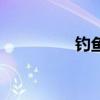 钓鱼打窝船（钓鱼打窝）