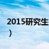 2015研究生报考人数（2015研究生报名时间）